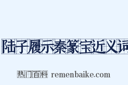 陆子履示秦篆宝近义词是什么意思的图片
